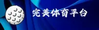 完美体育 | 完美官网 | wanmei移动端