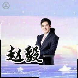 赵毅