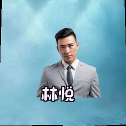 林悦